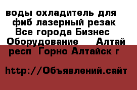 воды охладитель для 1kw фиб лазерный резак - Все города Бизнес » Оборудование   . Алтай респ.,Горно-Алтайск г.